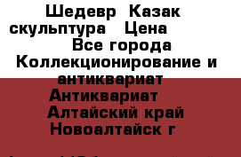 Шедевр “Казак“ скульптура › Цена ­ 50 000 - Все города Коллекционирование и антиквариат » Антиквариат   . Алтайский край,Новоалтайск г.